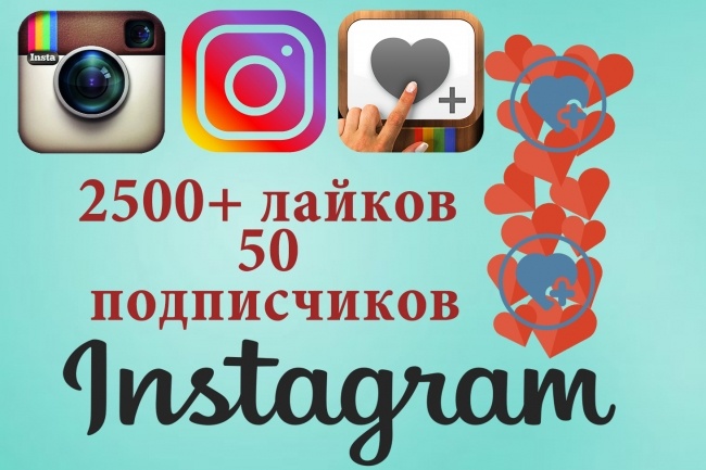 Лайки на фото в Instagram в количестве 2500. Живые исполнители