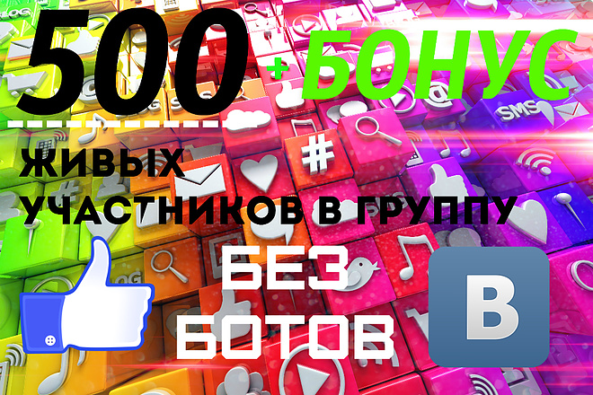500 живых участников группы в ВК+приятный бонус