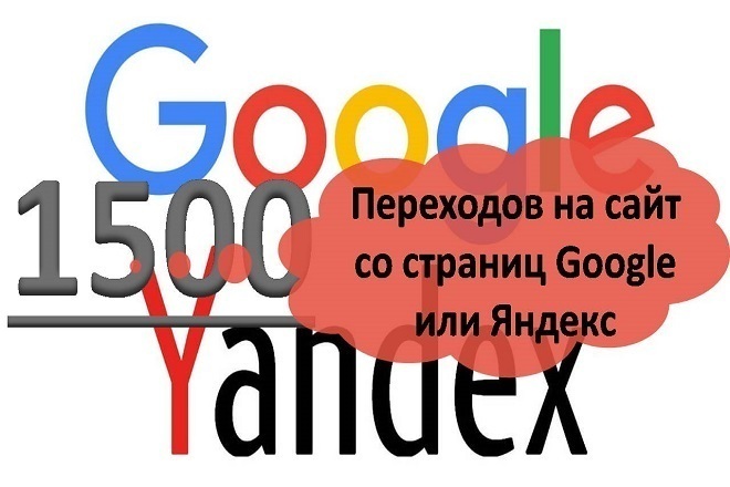 Переходы на сайт со страниц Google или Яндекс