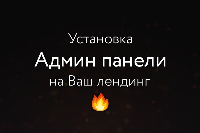 Установлю админку для вашего лендинга или статичного сайта