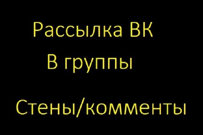 Рассылка в группы на стены и в комментарии