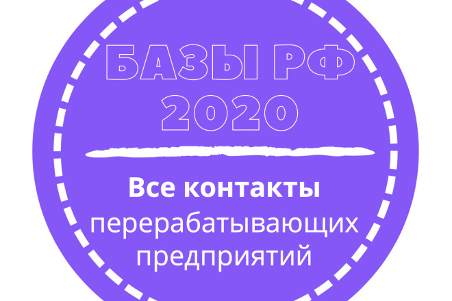 База перерабатывающих предприятий. 101805 шт. в базе