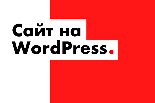 Сайт на WordPress