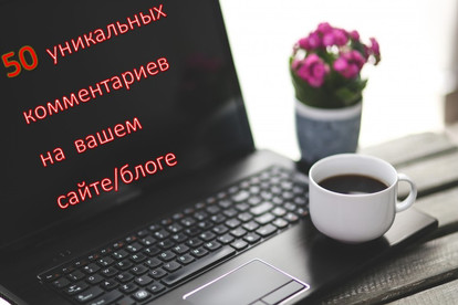50 уникальных комментариев на вашем сайте или блоге