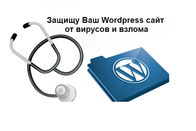 Защищу Ваш Wordpress сайт от вирусов и взлома