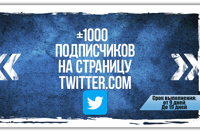 Добавлю 1000 фолловеров в twitter