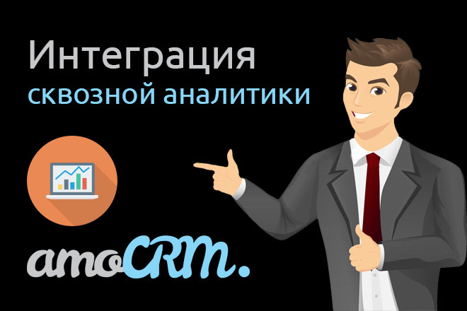 Интеграция AmoCRM и сквозной аналитики