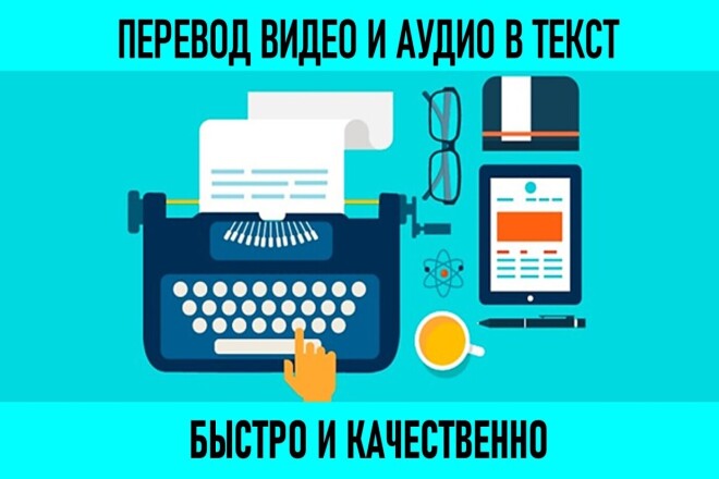 Перевод видео и аудио в текст. Транскрибация