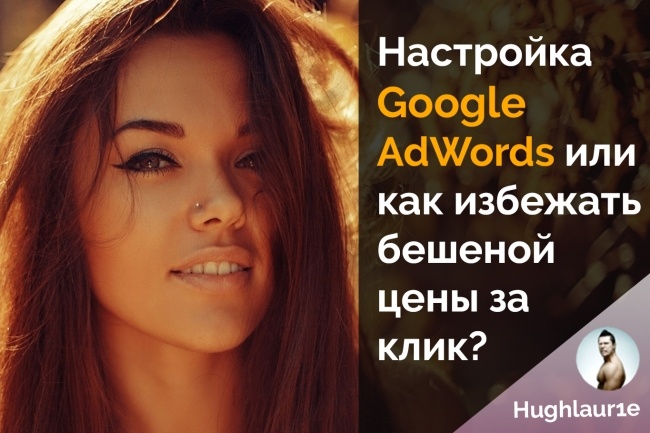 Контекстная реклама. Настройка кампании в Google Adwords