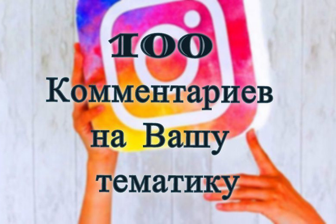 100 Комментариев на Вашу тематику