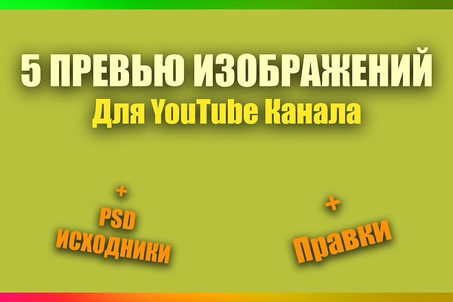 Сделаю 5 Качественных Превью Изображений для YouTube Канала