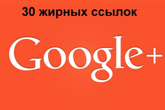 30 Google Plus ссылок с жирных аккаунтов