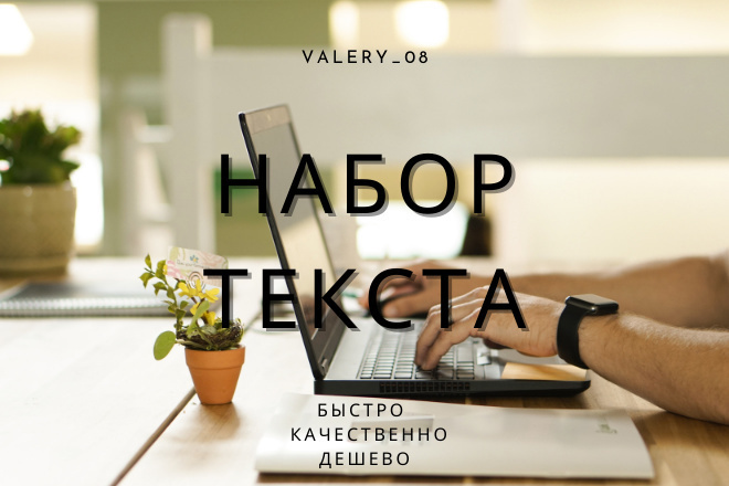 Напечатаю текст с аудио, видео, фото, pdf файлов в формат docx