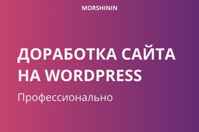 Доработаю ваш сайт на WordPress