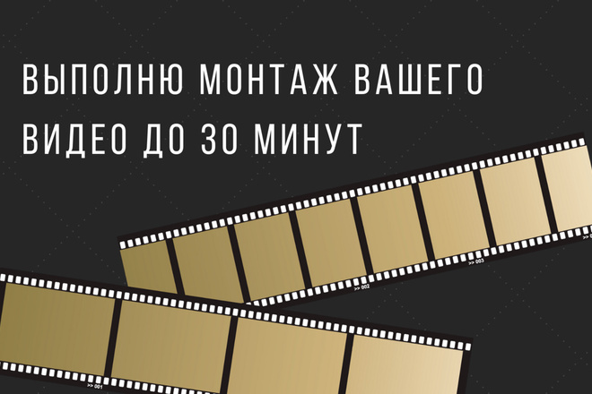 Выполню монтаж вашего видео до 30 минут