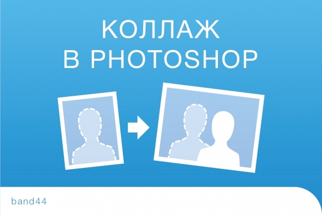 Соберу коллаж в Photoshop