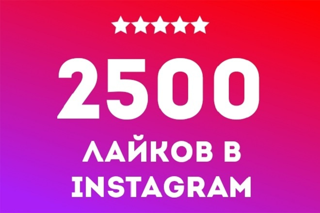 2500 лайков на фотографию в инстаграм