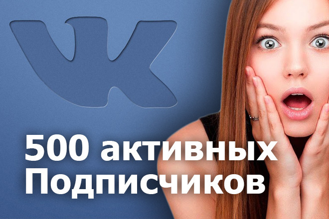 Подписчики ВКонтакте. 500 активных подписчиков ВК