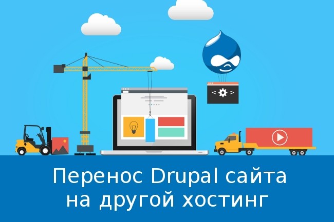 Перенос Drupal сайта на другой хостинг