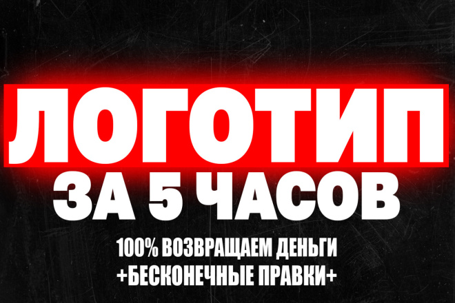 Логотип современный. Бесконечные правки. Гарантия возврата. Только СМС