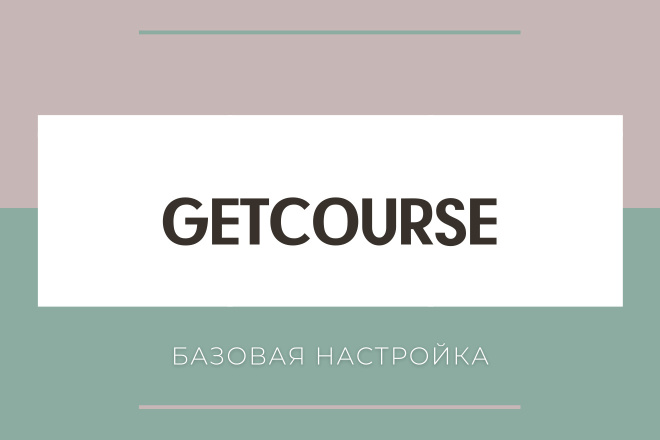 Базовая настройка Геткурс-GetCourse
