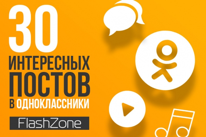 30 интересных постов в Одноклассники