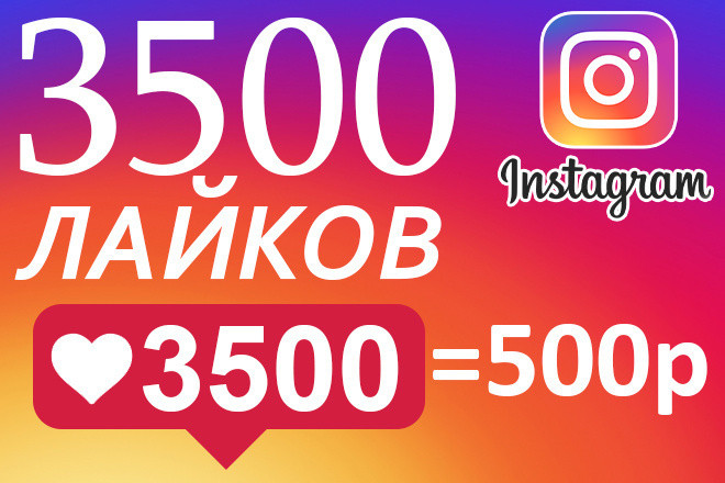 3500 лайков на Ваши публикации в Instagram