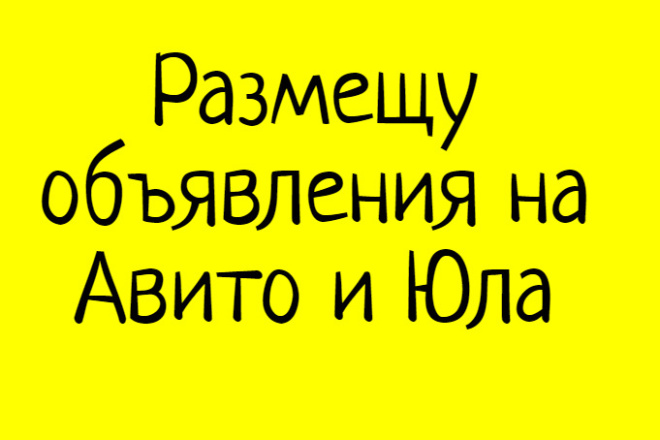 Размещение объявлений на Авито, Юла