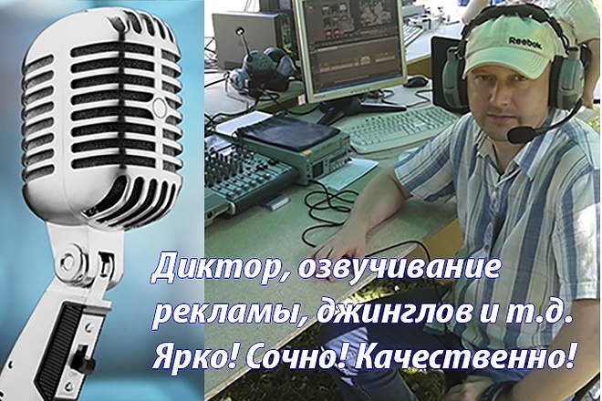 Качественно и ярко озвучу рекламные ролики на любой вкус