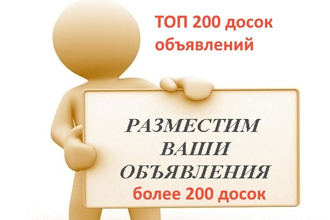 Размещение объявлений на 200 досках