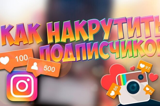 1000 - 2000 лайков, подписчиков в инстаграм