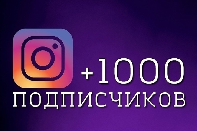 Продвижение Инстаграмма+1000 Подписчиков,+1000 Лайков