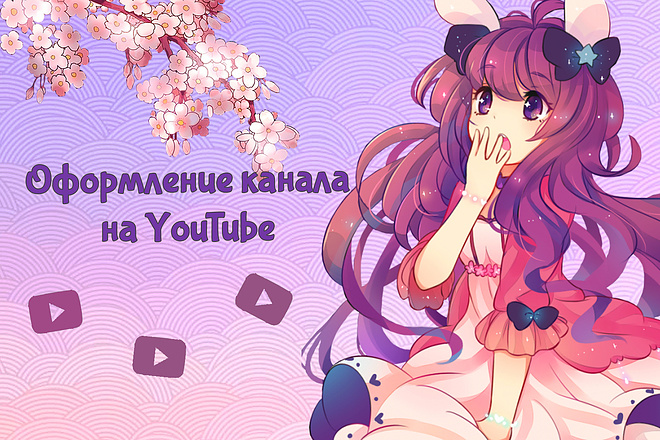 Сделаю оформление канала на YouTube + бонус