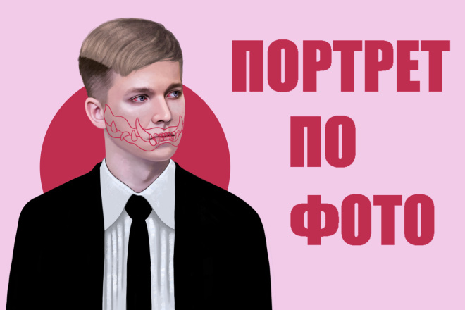 Портрет по фото