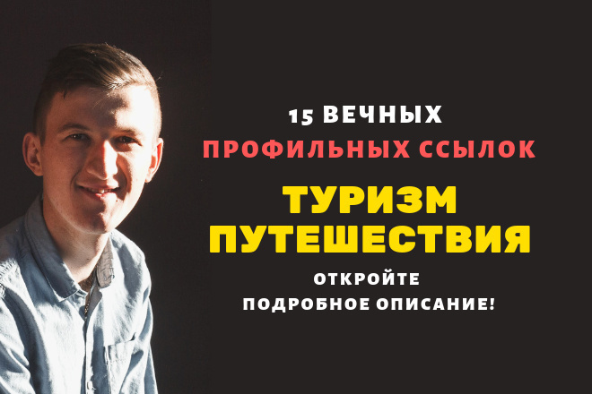 Ссылки Туризм и путешествия. Профильные ссылки для тематических сайтов