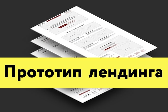 Прототип лендинга
