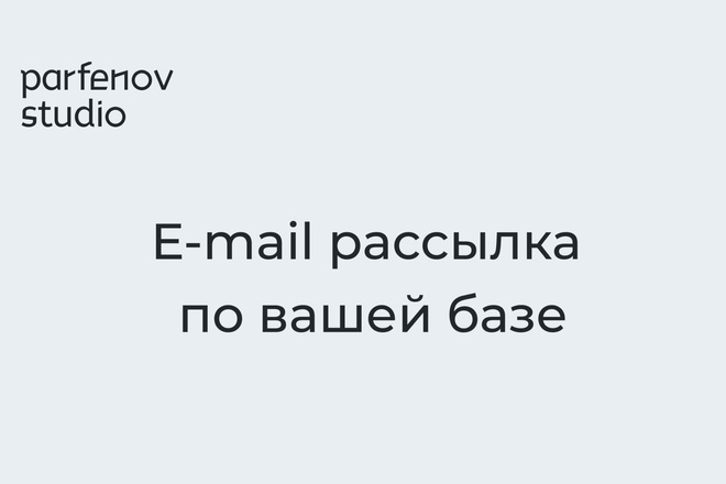 E-mail рассылка по вашей базе