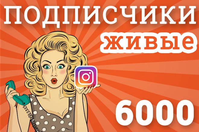 6000 подписчиков в Инстаграм