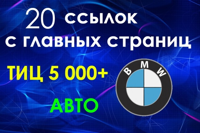 20 ссылок с главных страниц. Тематика Авто