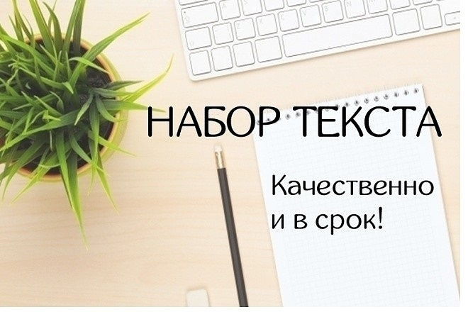 Наберу текст с PDF в WORD