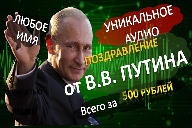 Именное аудио поздравление от В. В. Путина