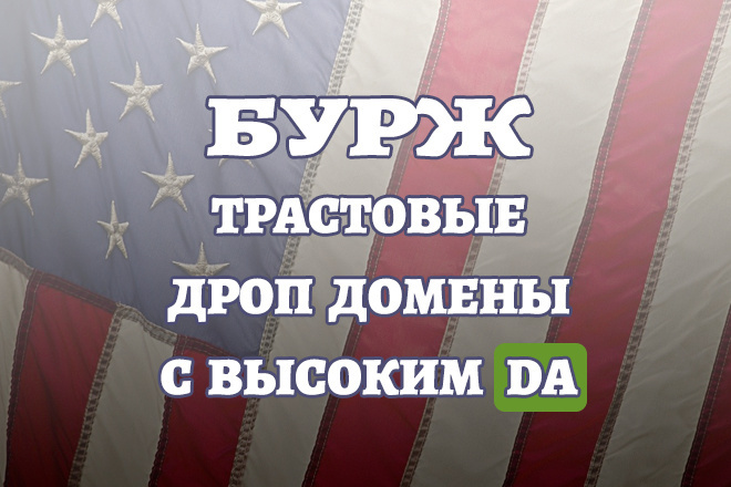 Подбор 10 дроп доменов с высоким трастом под Бурж