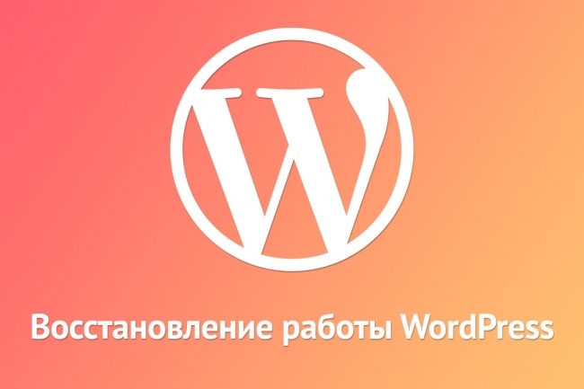 Восстановление работы WordPress