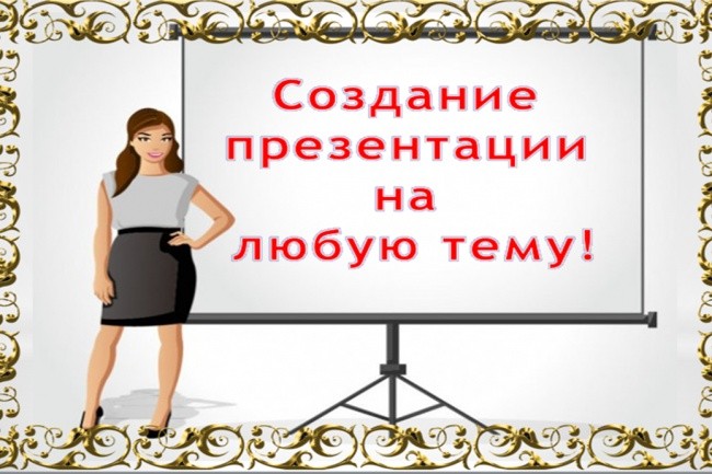 Создам презентацию MS PowerPoint