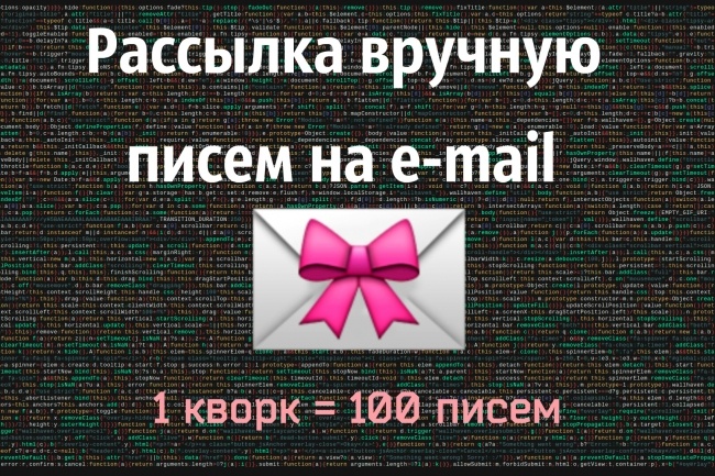 Рассылка писем на e-mail вручную 100 шт