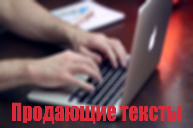 Написание продающих текстов