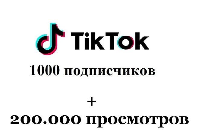 Подписчики в Тик Ток. Просмотры Тик Ток в подарок. Tik Tok subscribers