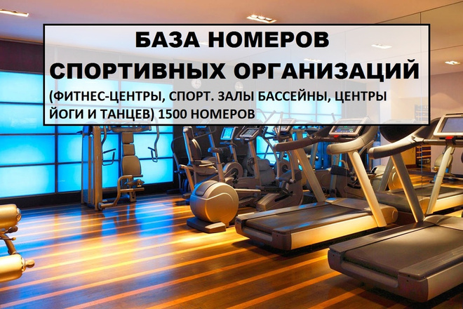 База спорт-клубов и фитнес центров, 1500 номеров организаций