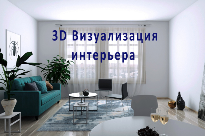 3D визуализация интерьера