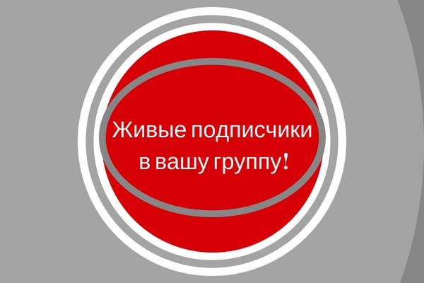 Привлечение подписчиков вам в группу